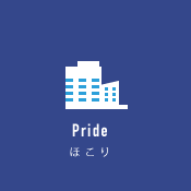Pride ほこり