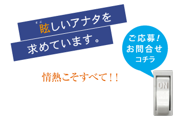 眩しいアナタをもとめています。ご応募！お問い合わせ