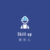 Skill up 探究心